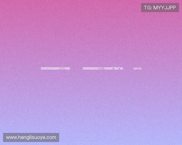 ✅体育直播🏆世界杯直播🏀NBA直播⚽- 六大奖项将相继揭晓!2024年诺贝尔奖“开奖周”启幕- sports